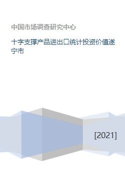 十字支撐產品進出口統計投資價值遂寧市