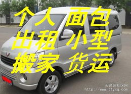 天通苑個人面包車出租 便捷客運貨運，搬家免費搬卸服務熱情周到